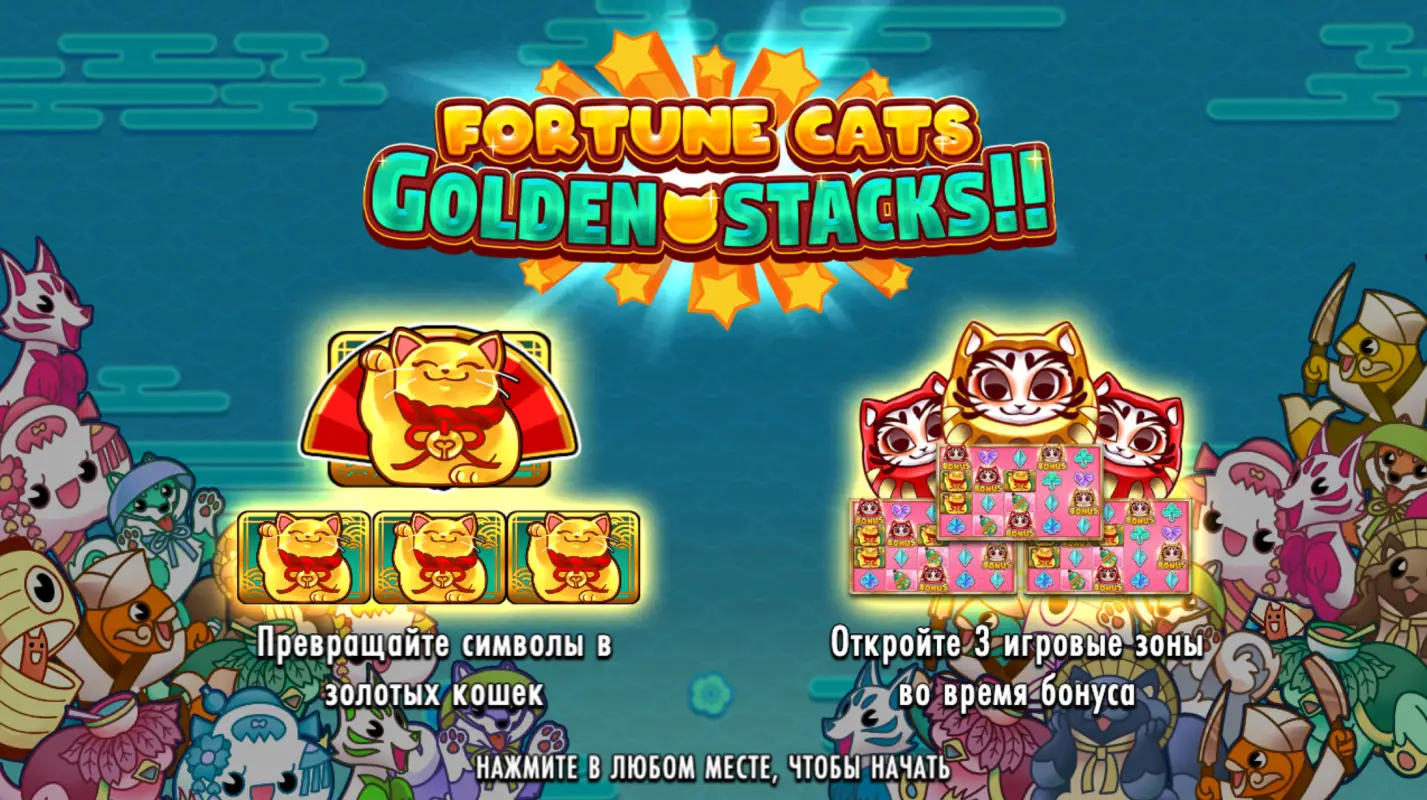 Слот Fortune Cats Golden Stacks от Thunderkick