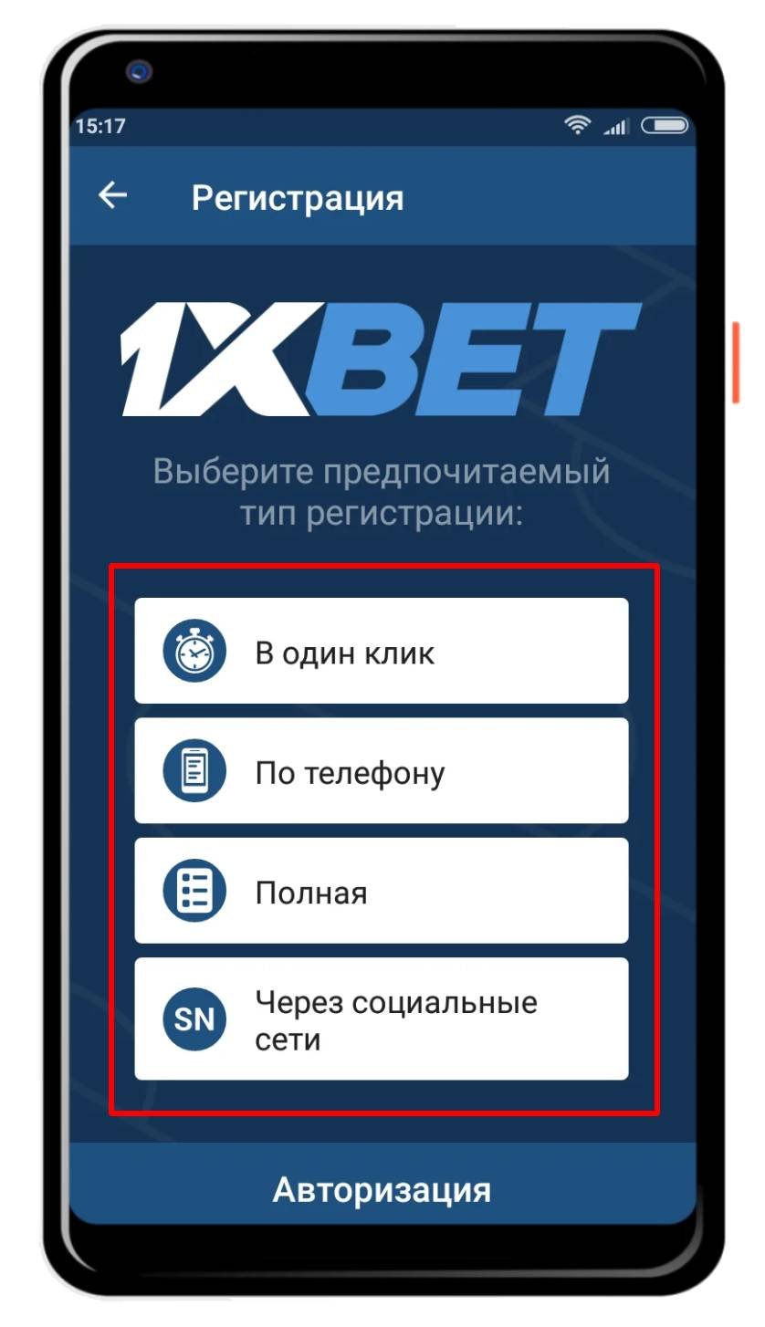 1xbet регистрация с мобильного телефона