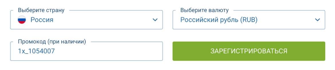 1xbet регистрация в 1 клик